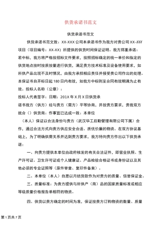 供货承诺书范文