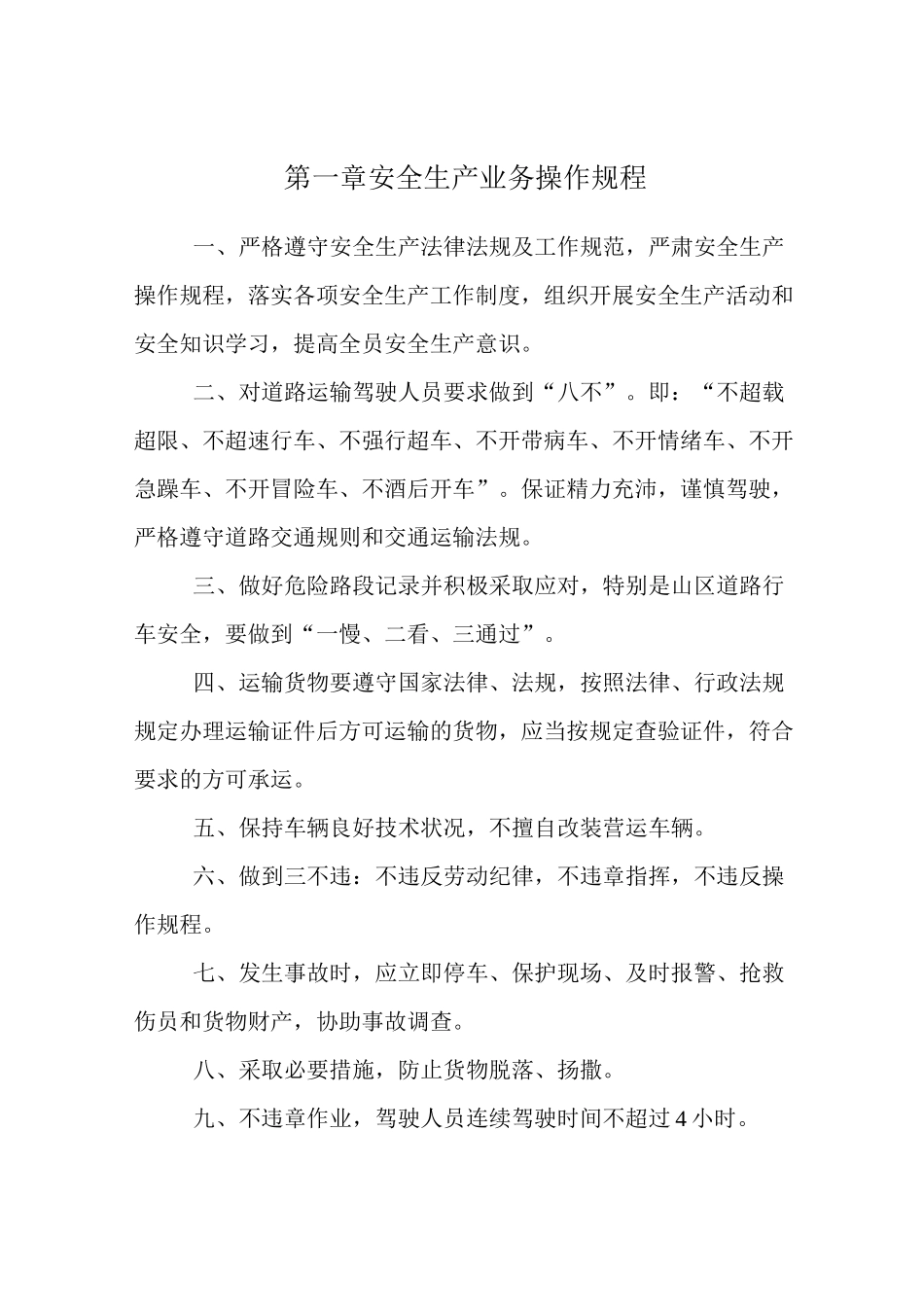 安全生产管理制度文本(普通货运)39524_第2页
