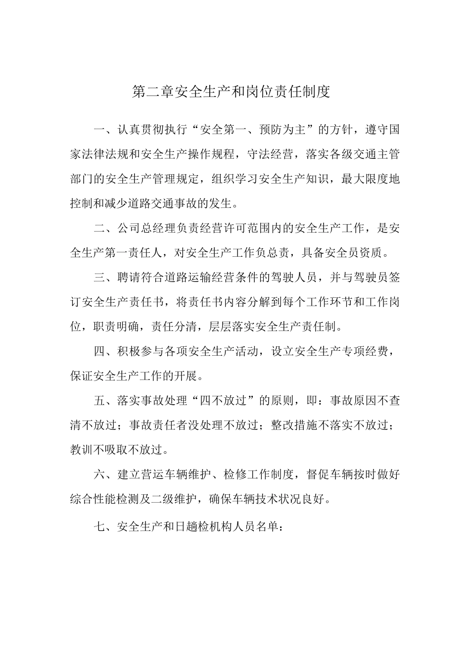 安全生产管理制度文本(普通货运)39524_第3页
