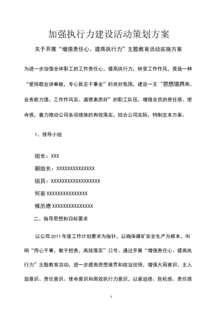 加强执行力建设活动策划方案