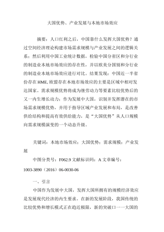 大国优势、产业发展与本地市场效应