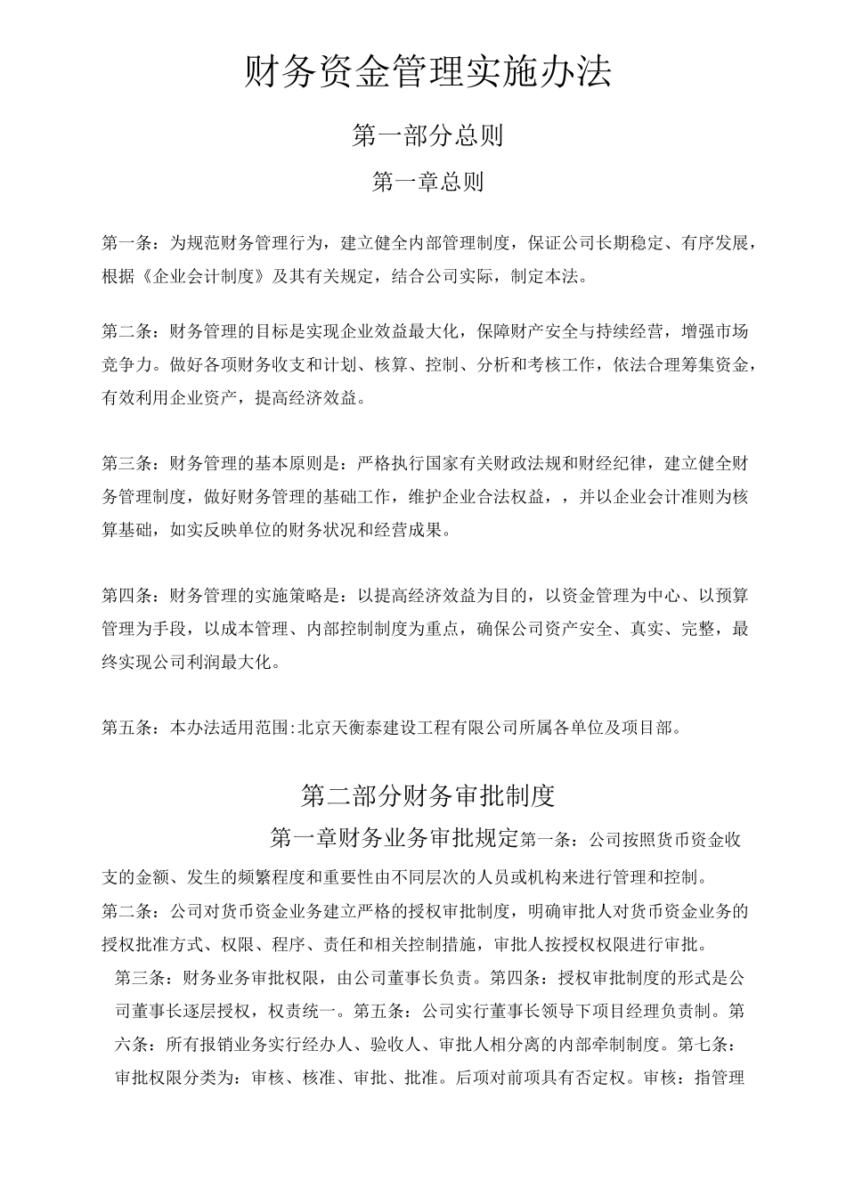 建筑企业财务管理制度范文_第1页