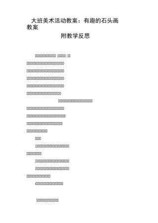 大班美术活动教案--有趣的石头画教案