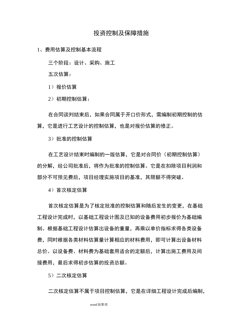 投资控制和保障措施方案_第1页