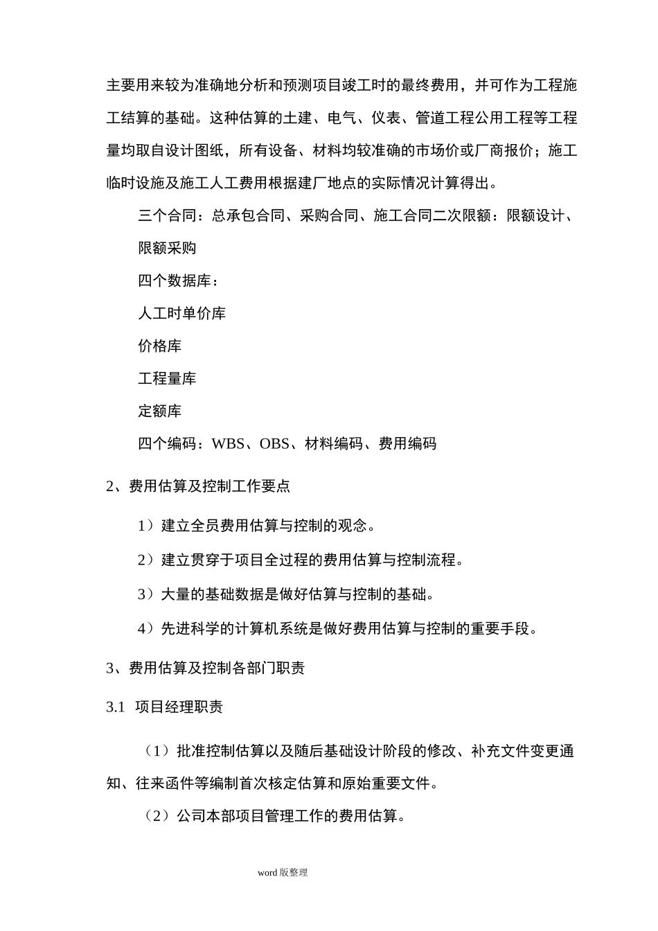 投资控制和保障措施方案_第2页