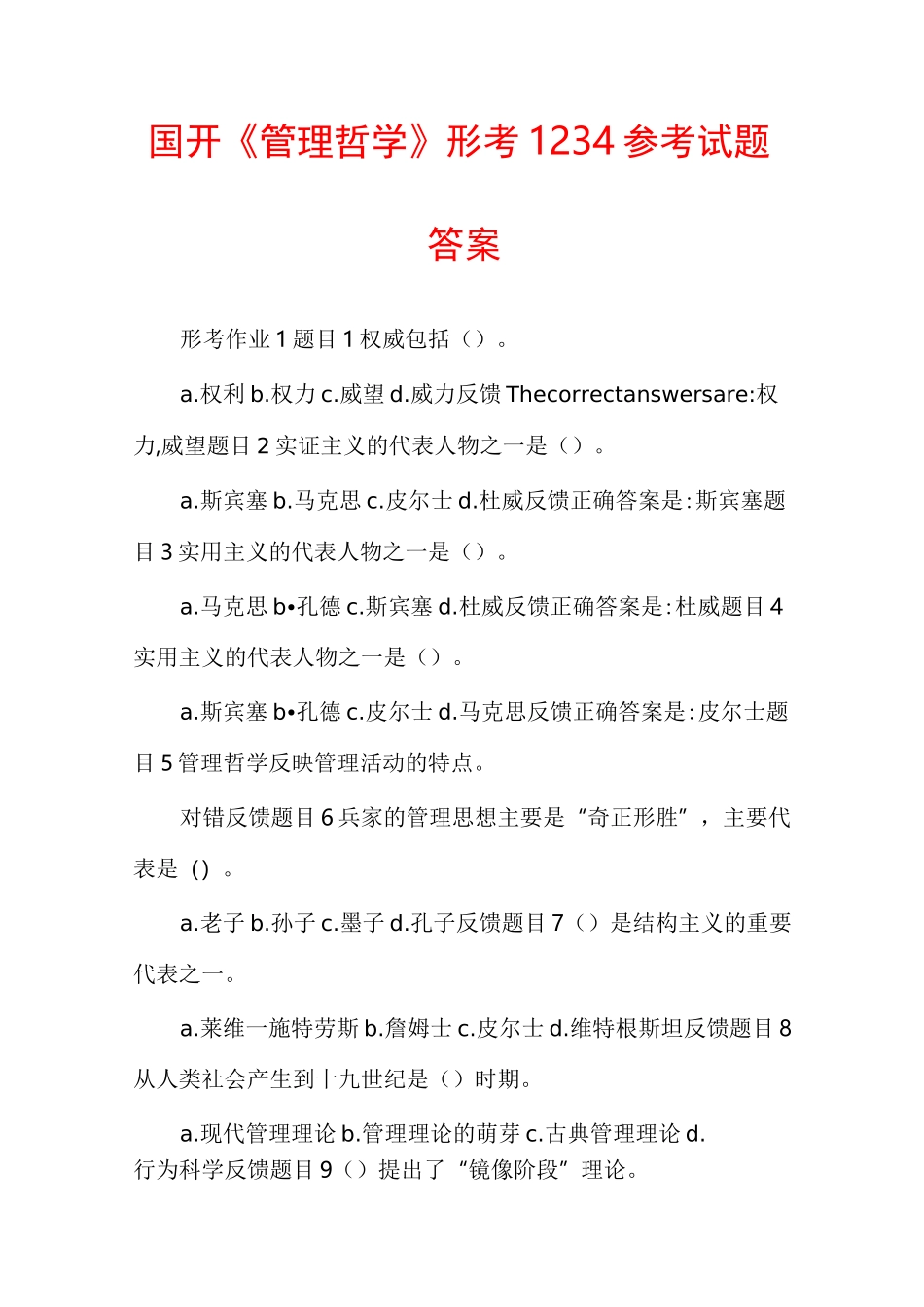 国开《管理哲学》形考1234参考试题答案_第1页