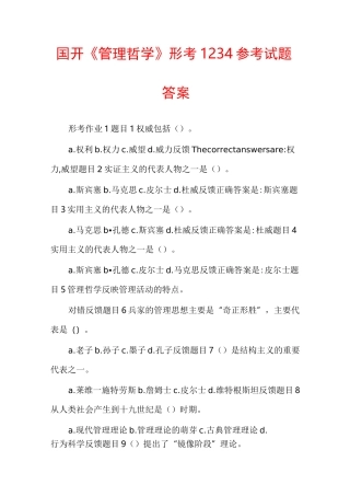 国开《管理哲学》形考1234参考试题答案