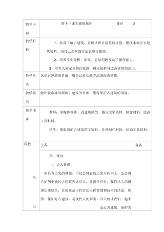 人教版六年级上册美术 古建筑的保护教案与教学反思