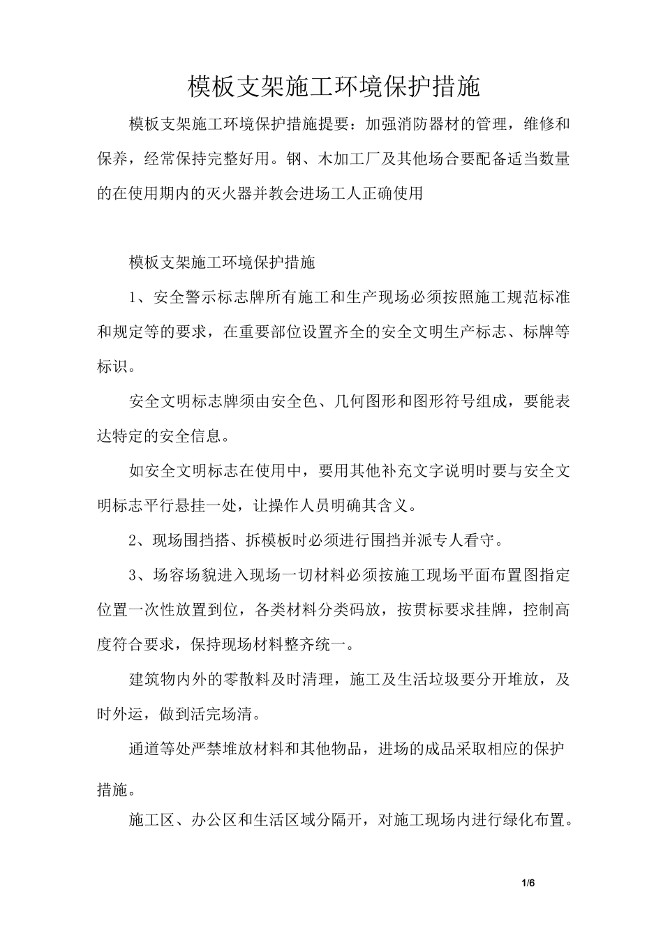 模板支架施工环境保护措施_第1页