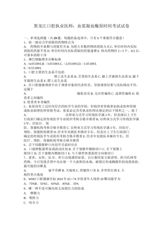 黑龙江口腔执业医师：血浆凝血酶原时间考试试卷