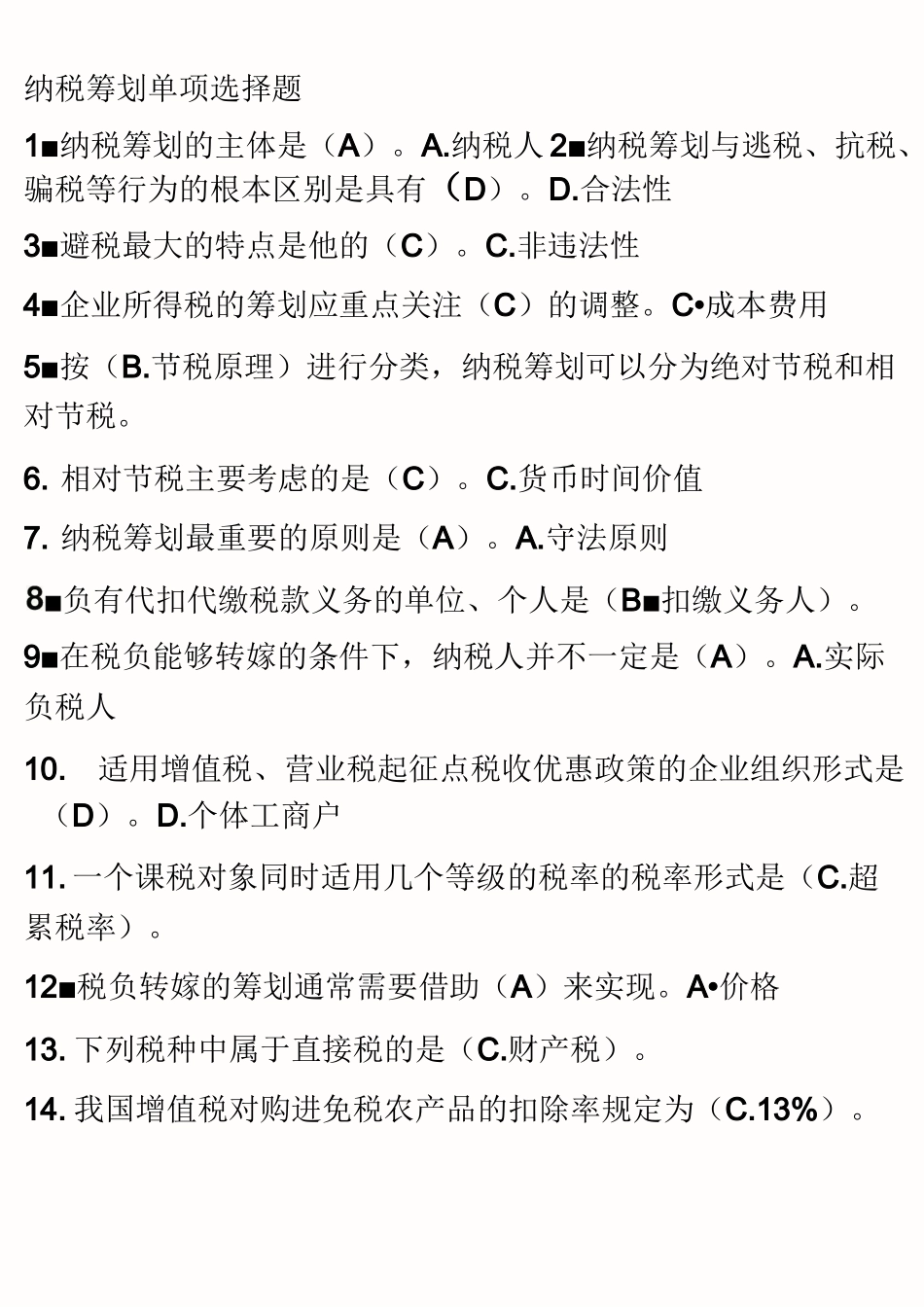 纳税筹划单项选择题_第2页