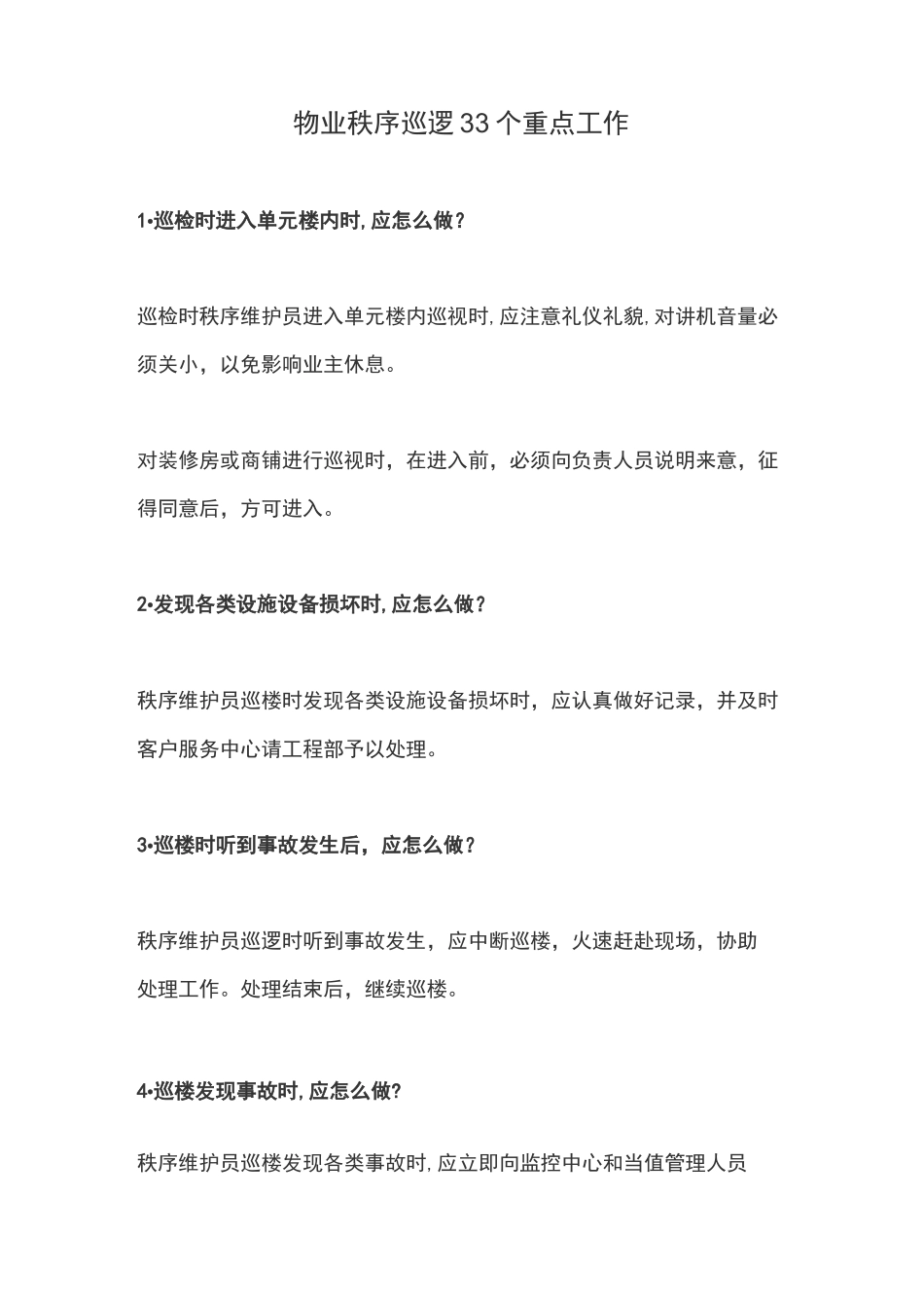 物业秩序巡逻33个重点工作_第1页