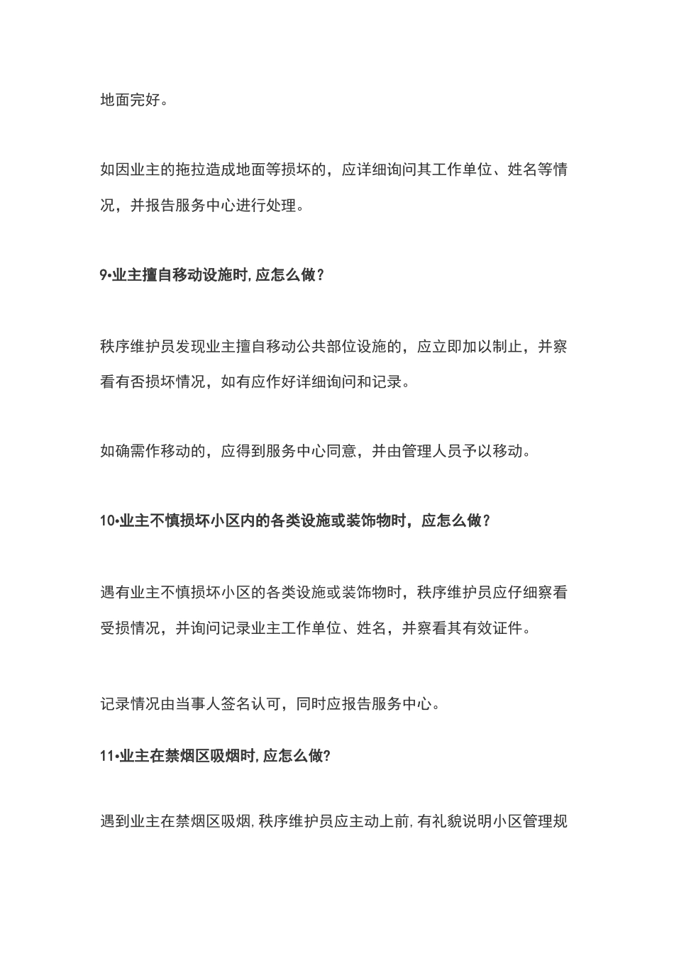 物业秩序巡逻33个重点工作_第3页