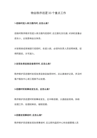 物业秩序巡逻33个重点工作