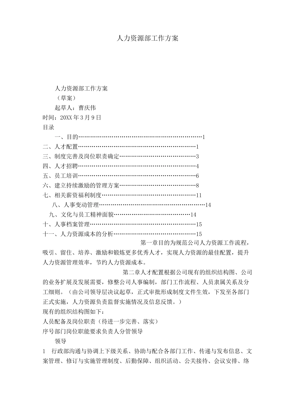 人力资源部工作方案_第1页