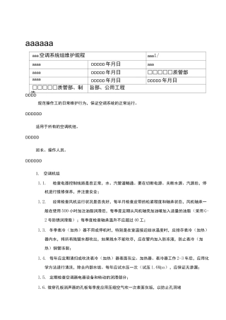 组合式空调机组维护规程