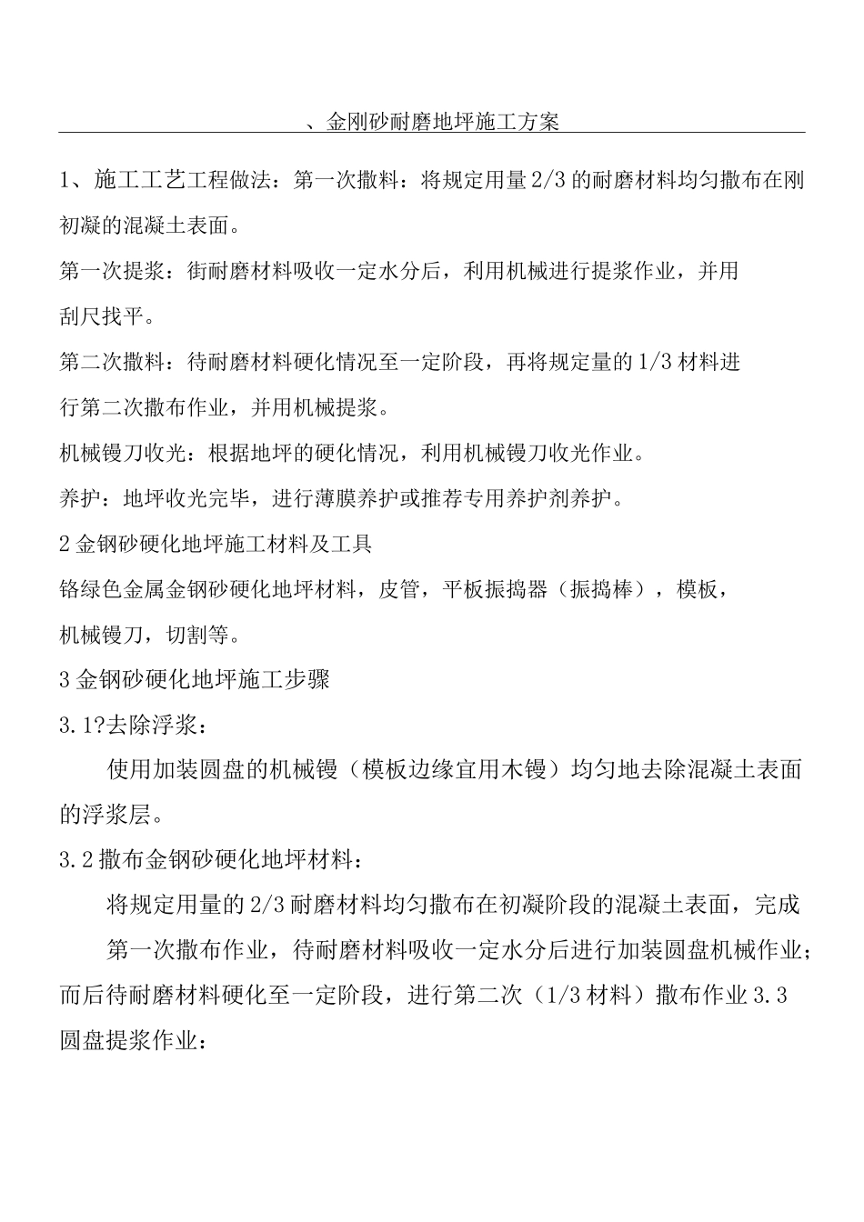 环氧砂浆地坪、金刚石耐磨地坪现场施工方法_第1页