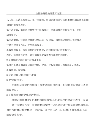 环氧砂浆地坪、金刚石耐磨地坪现场施工方法