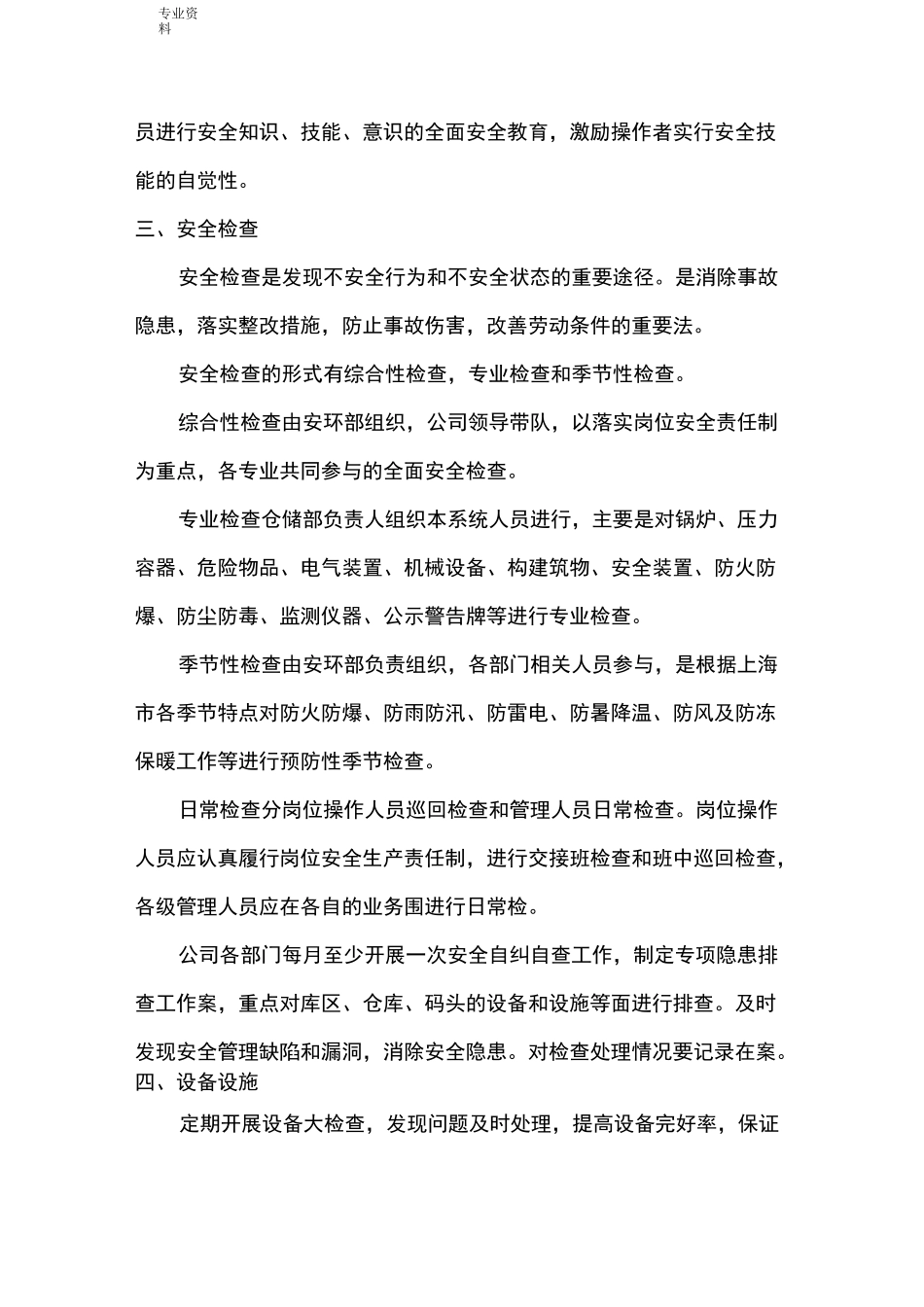 企业安全生产管理措施_第3页