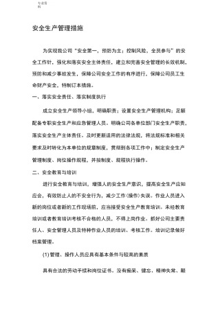 企业安全生产管理措施