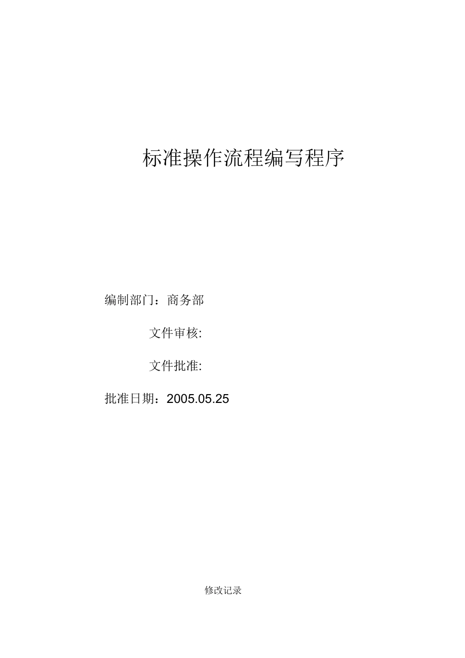 SOP模板-标准操作流程编写程序_第1页