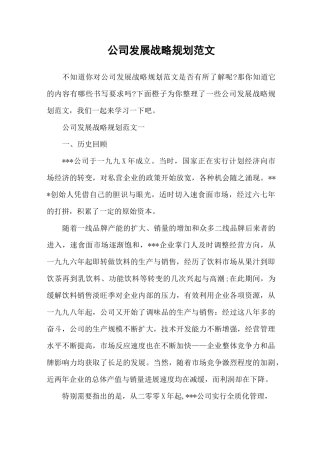 公司发展战略规划范文