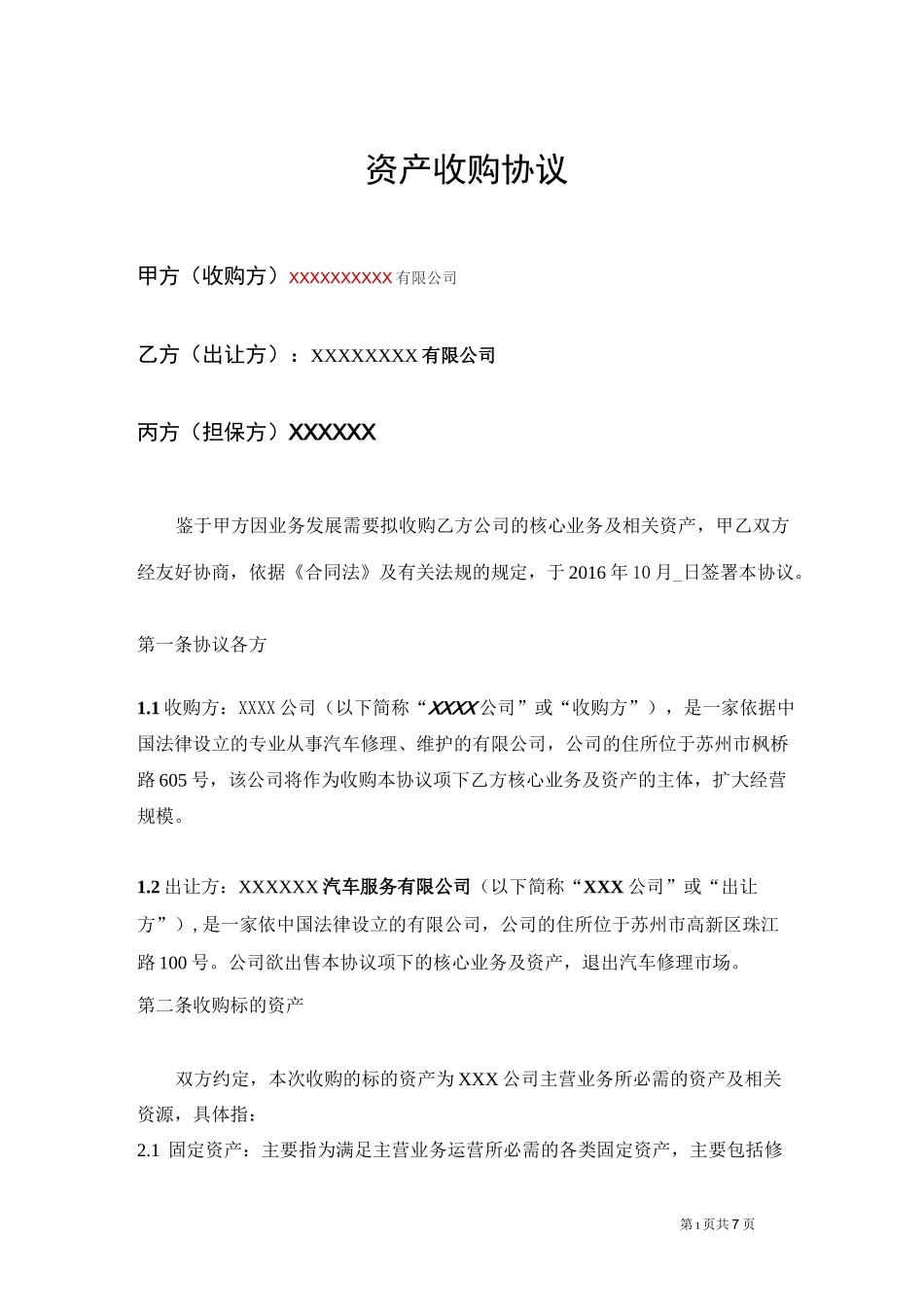 资产收购协议(不收购股份)-范本-_第1页