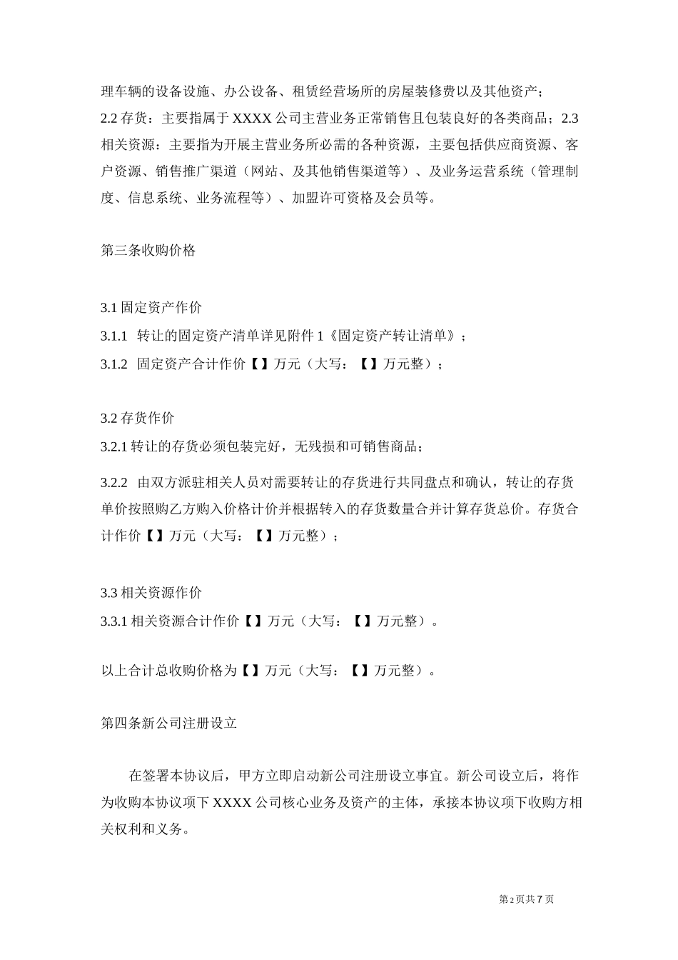 资产收购协议(不收购股份)-范本-_第2页