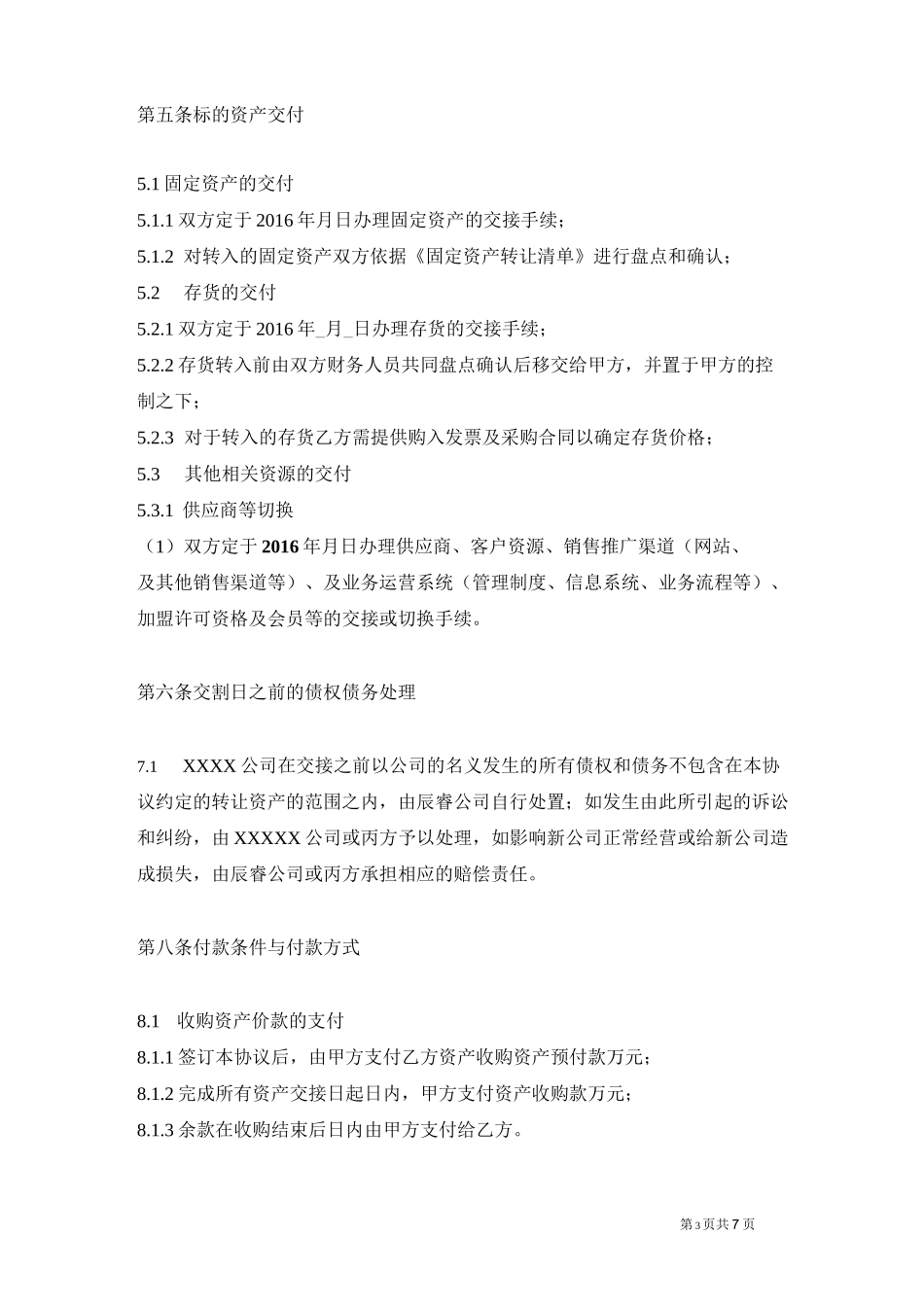 资产收购协议(不收购股份)-范本-_第3页