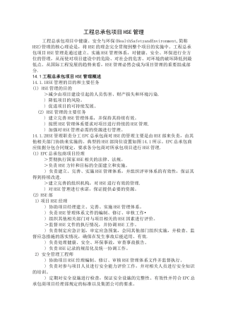 工程总承包项目HSE管理