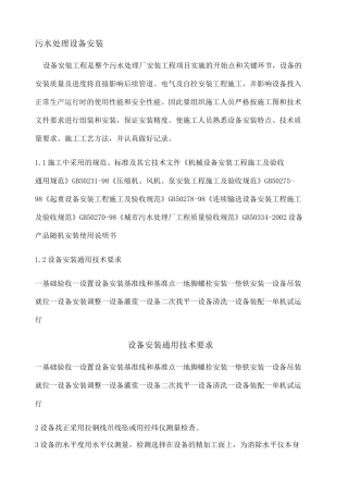 污水处理站设备安装施工方案 