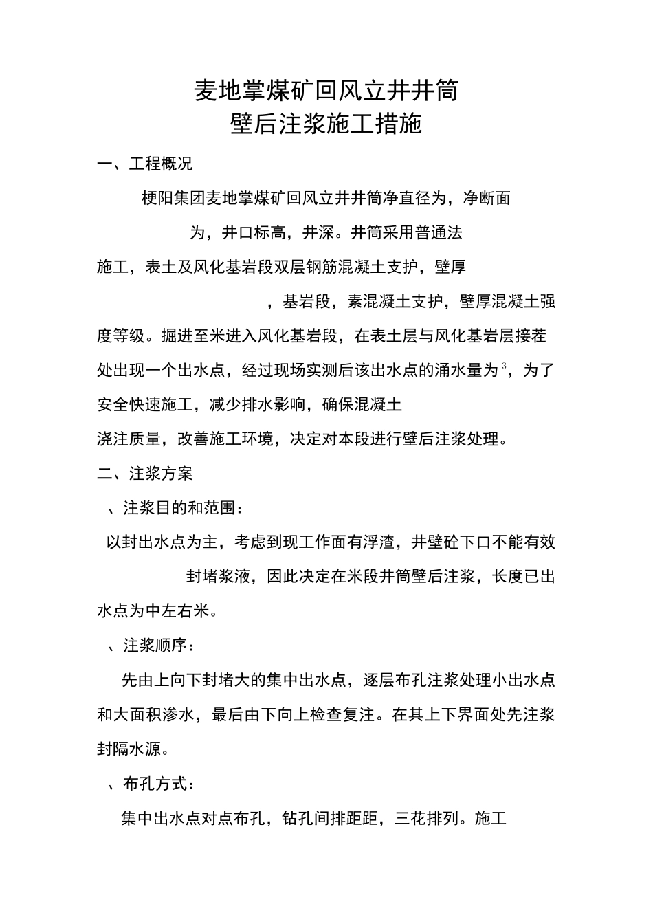 立井井筒注浆施工措施_第1页