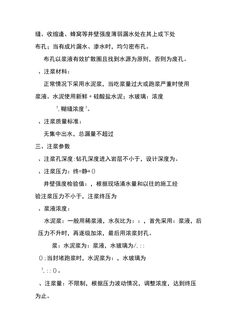 立井井筒注浆施工措施_第2页