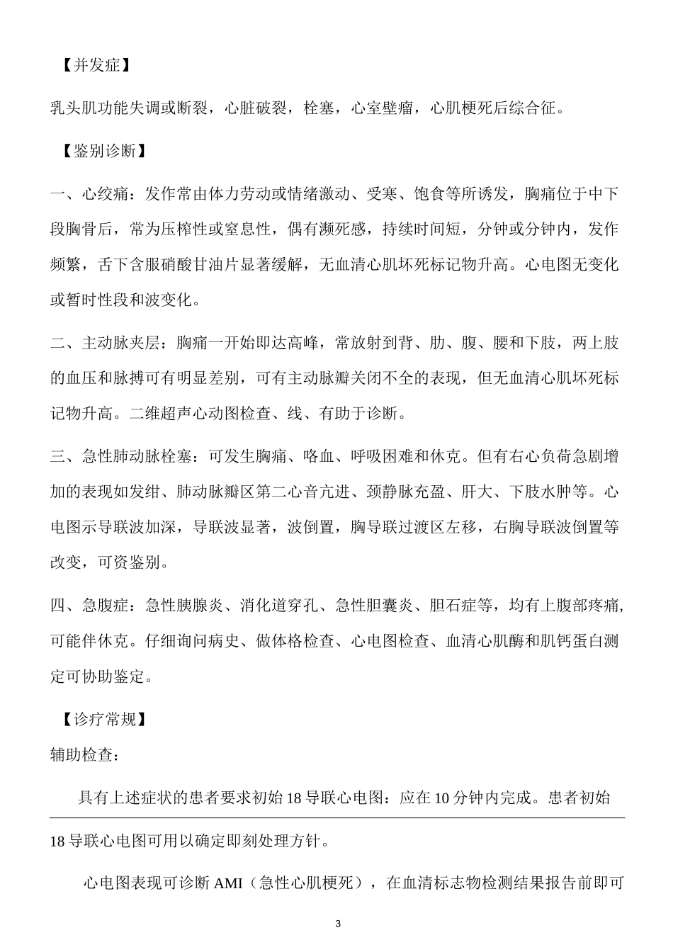 急性心肌梗死诊疗常规_第3页