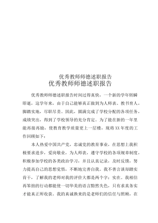 优秀教师师德述职报告