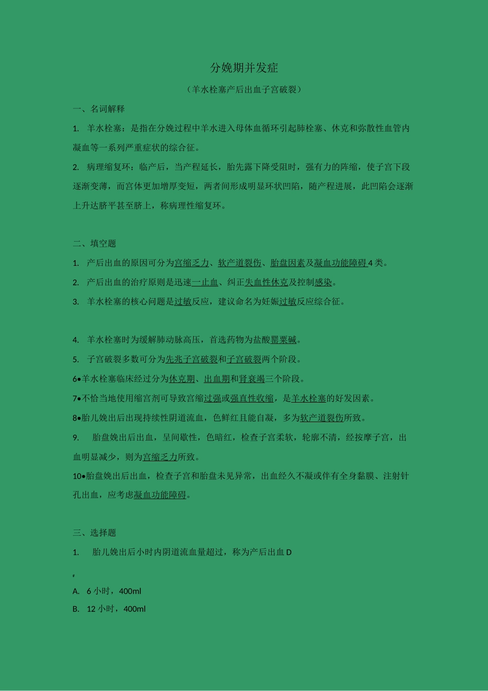 分娩期并发症试题_第1页