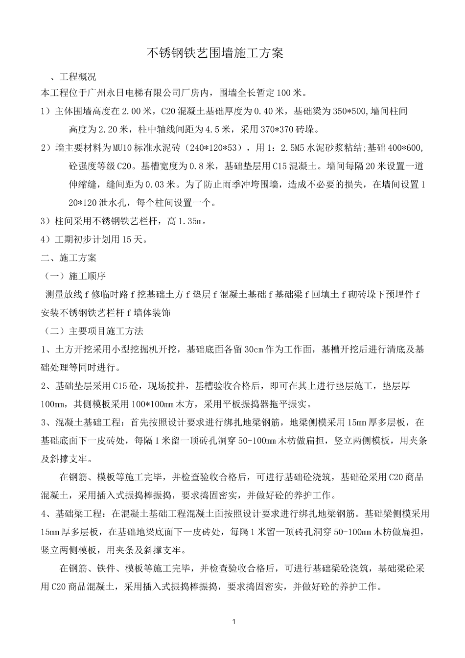 铁艺围墙施工方案(确定版)_第1页