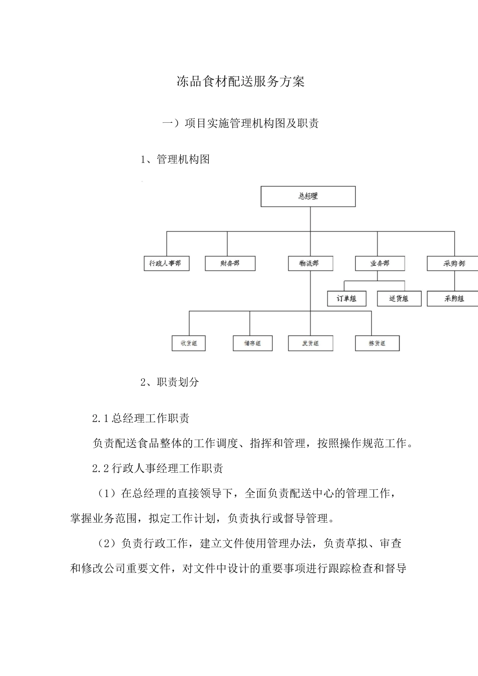 冻品食材配送服务方案_第1页