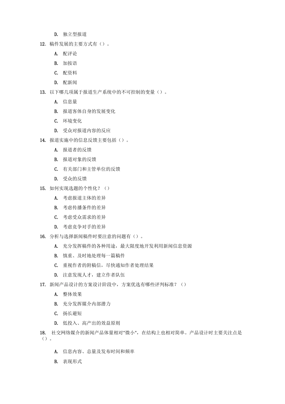 新闻编辑期末重点测试题与答案_第3页