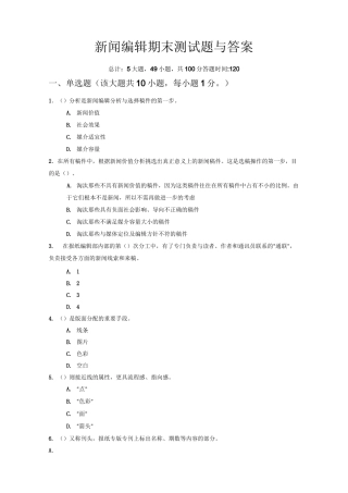 新闻编辑期末重点测试题与答案