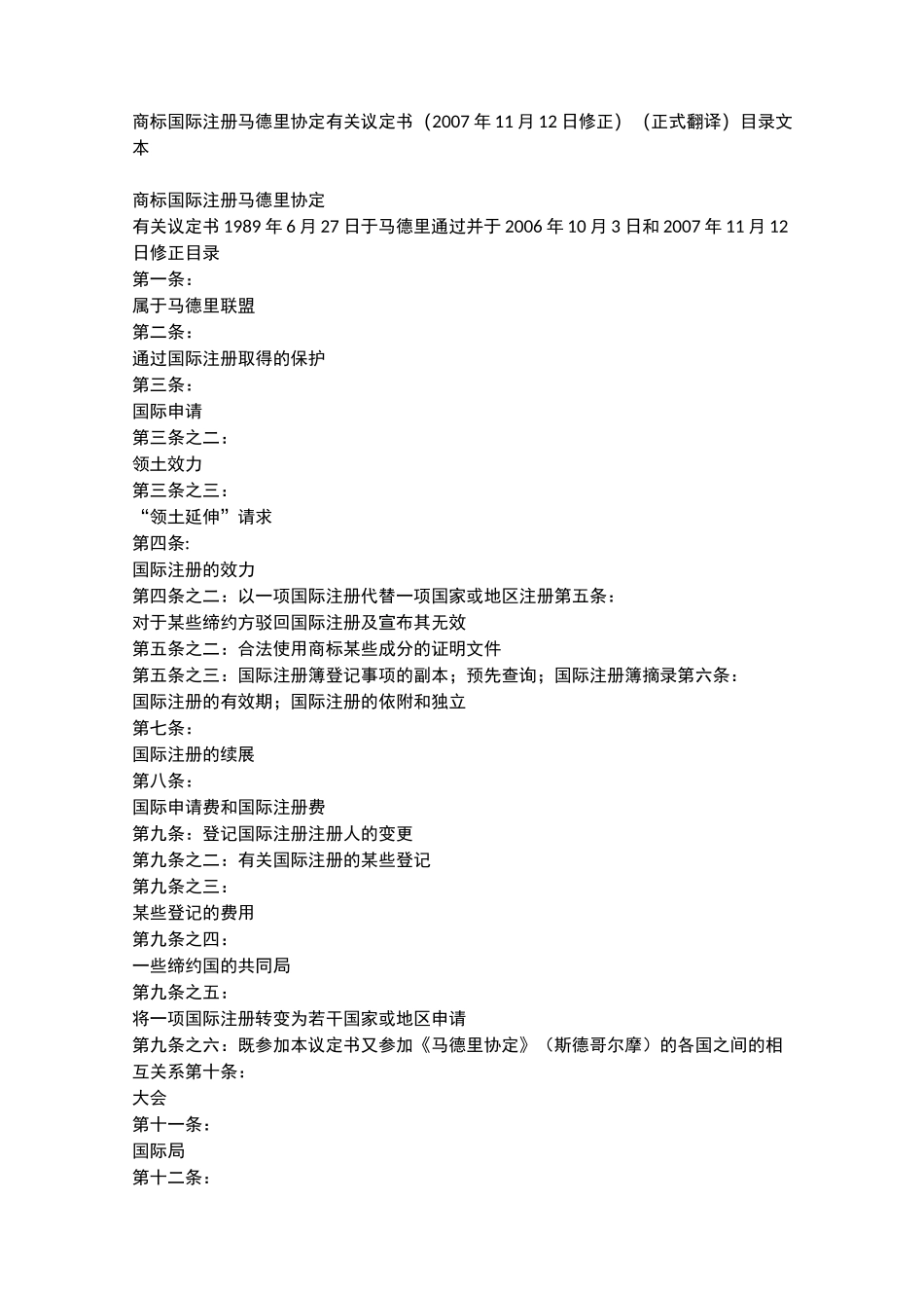 商标国际注册马德里协定有关议定书_第1页