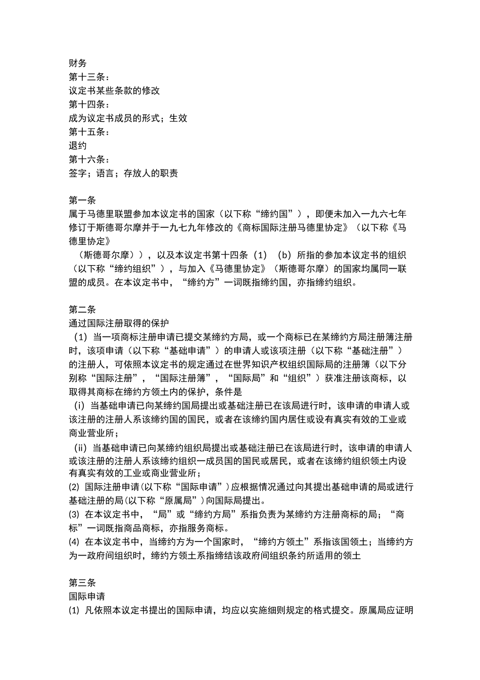 商标国际注册马德里协定有关议定书_第2页