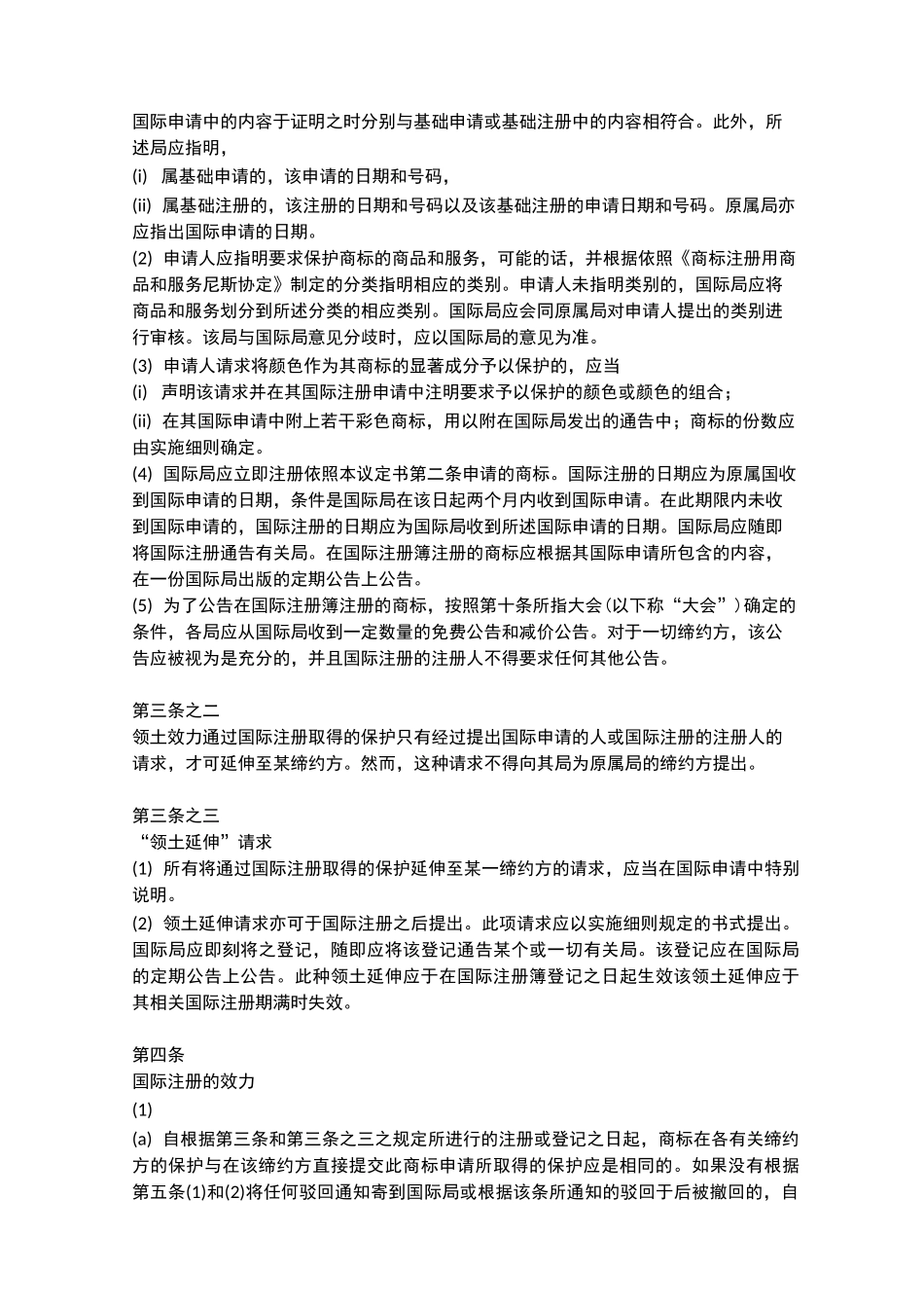 商标国际注册马德里协定有关议定书_第3页