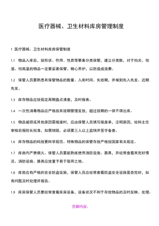 医疗器械、卫生材料库房保管制度