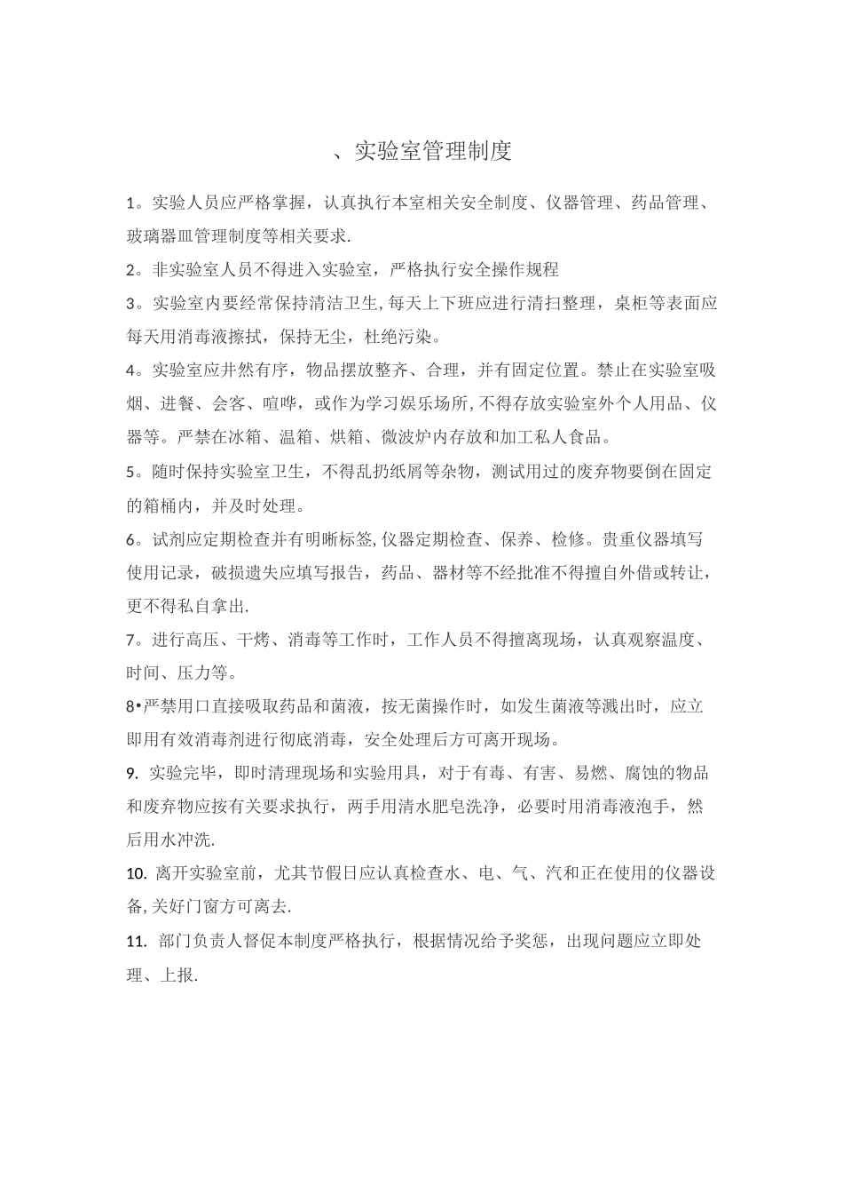实验室规章管理制度44221_第2页