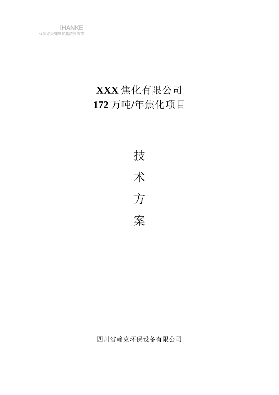 工业污水处理方案及报价_第1页