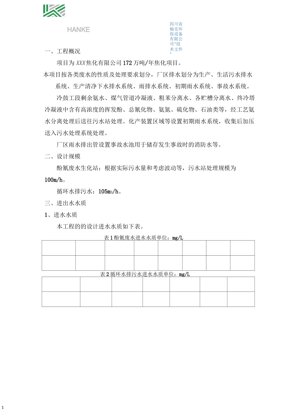 工业污水处理方案及报价_第2页