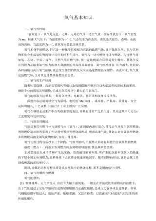 氧气安全知识培训材料