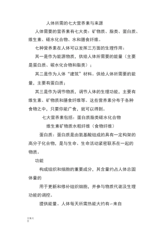 人体所需地七大营养素与来源