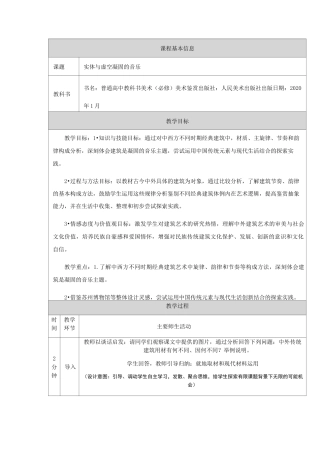 高一【美术】实体与虚空——凝固的音乐 -教学设计